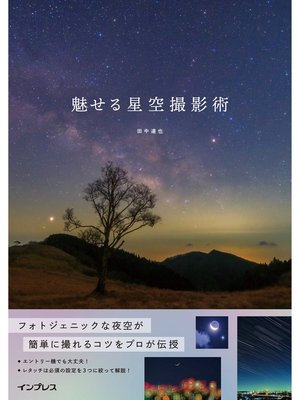 cover image of 魅せる星空撮影術